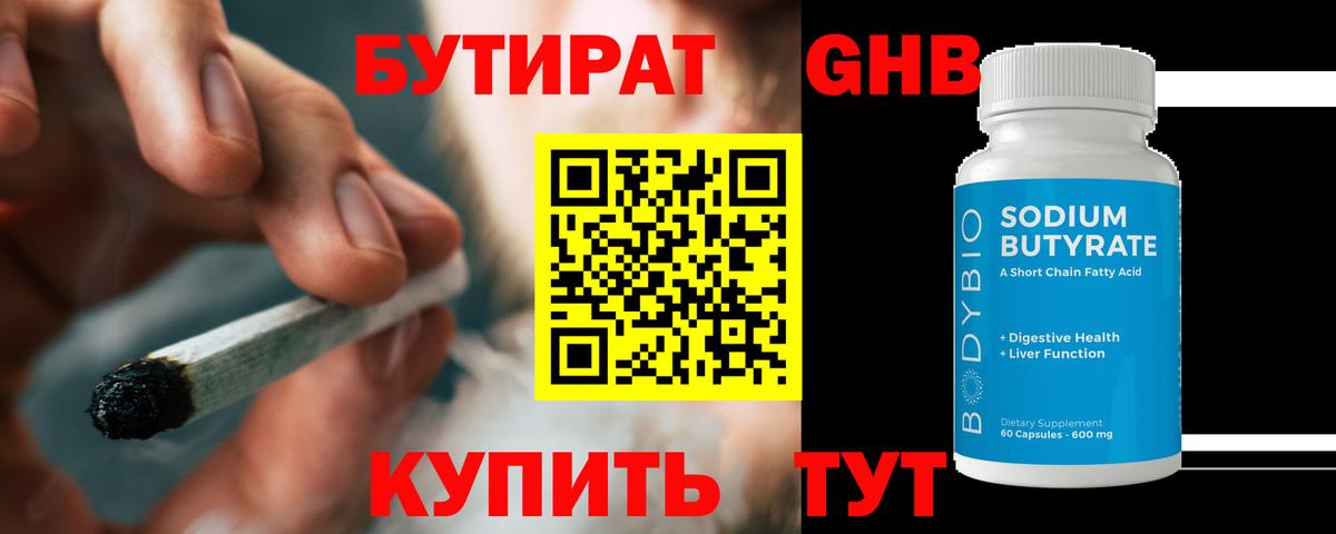 БУТИРАТ оксибутират Лесозаводск