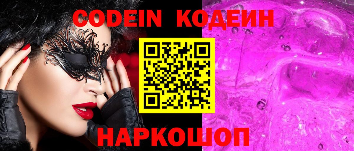 Кодеин Purple Drank  Вход с VPN  Лесозаводск 